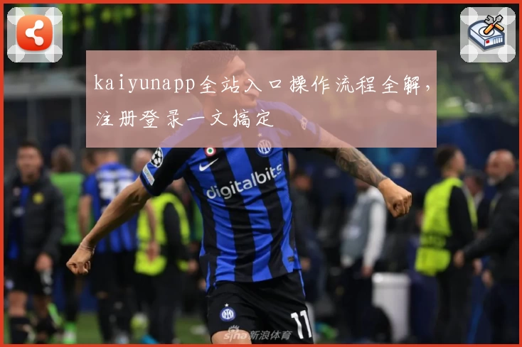 kaiyunapp全站入口操作流程全解，注册登录一文搞定