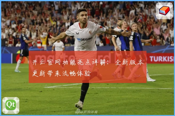 开云官网功能亮点详解：全新版本更新带来流畅体验