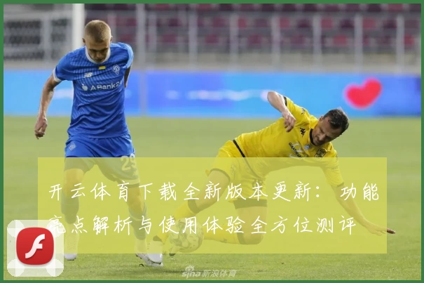 开云体育下载全新版本更新：功能亮点解析与使用体验全方位测评