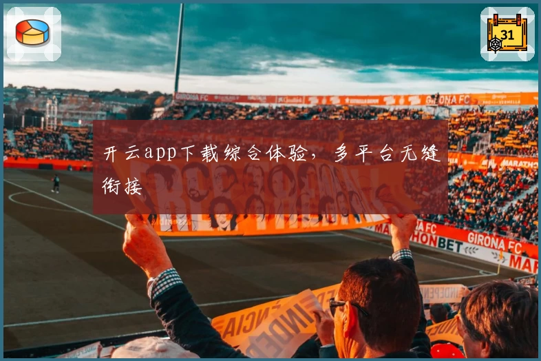 开云app下载综合体验，多平台无缝衔接