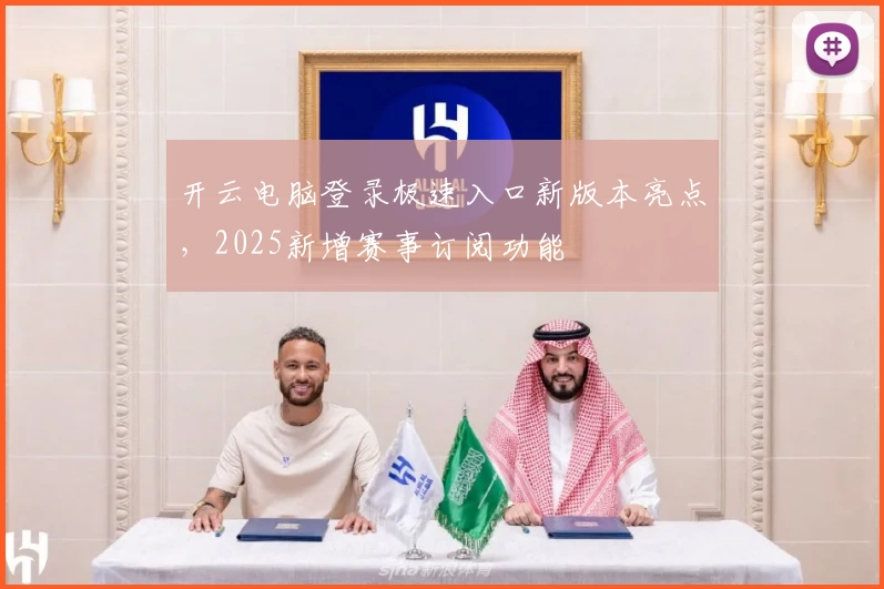 开云电脑登录极速入口新版本亮点，2025新增赛事订阅功能