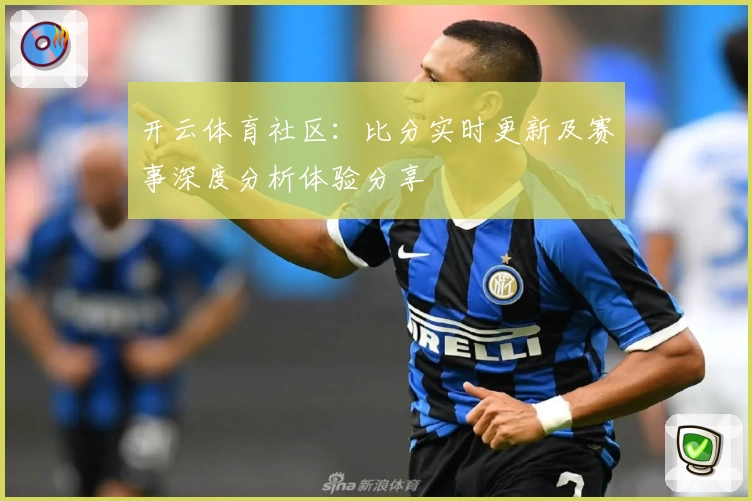 开云体育社区:比分实时更新及赛事深度分析体验分享