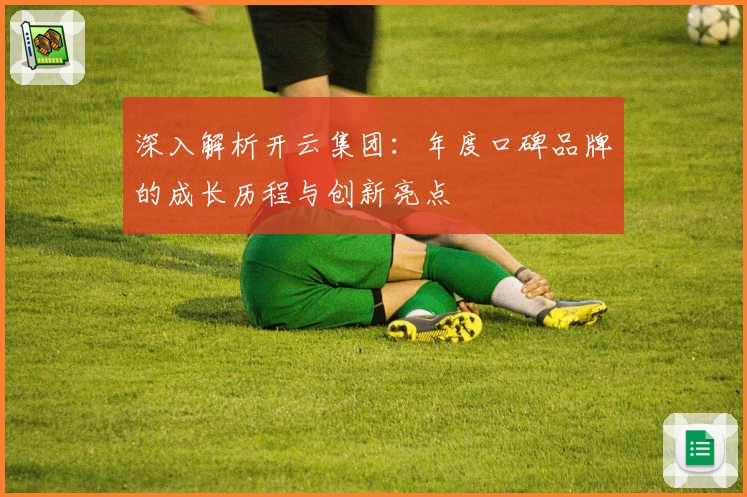 深入解析开云集团：年度口碑品牌的成长历程与创新亮点