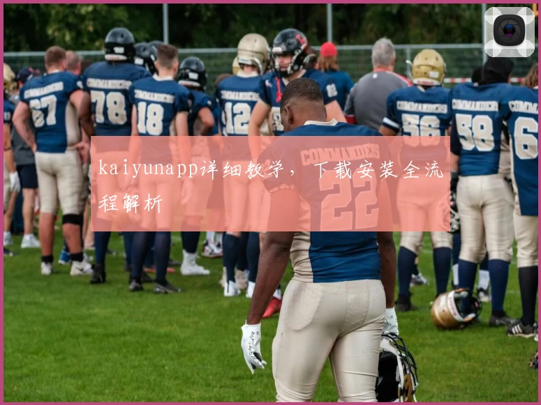 kaiyunapp详细教学，下载安装全流程解析