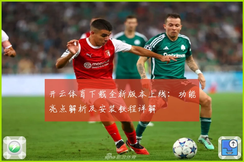 开云体育下载全新版本上线：功能亮点解析及安装教程详解