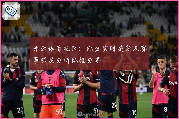 开云体育社区：比分实时更新及赛事深度分析体验分享