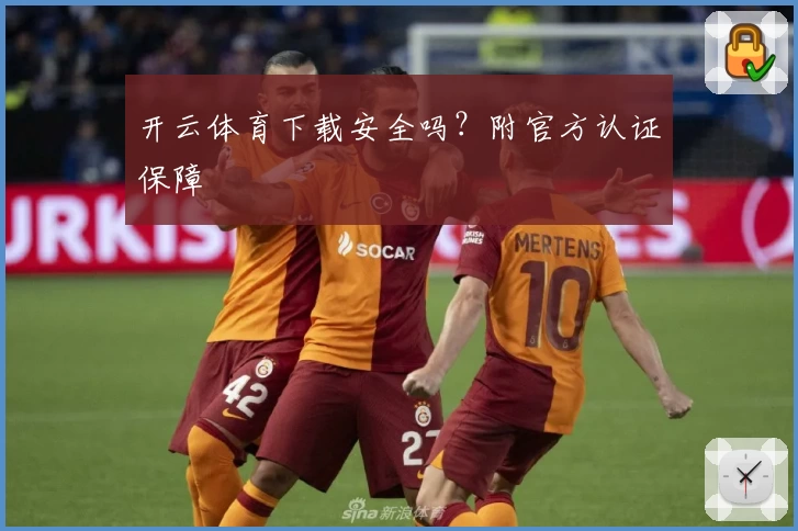 开云体育下载安全吗？附官方认证保障
