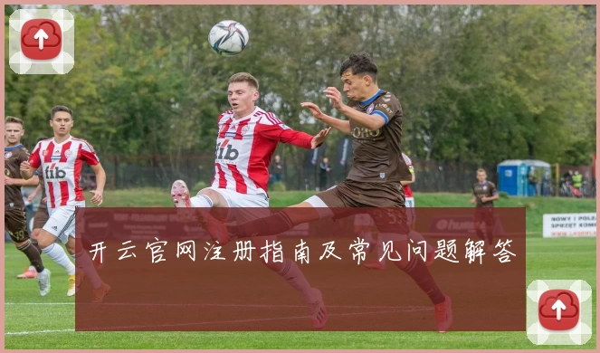 开云官网注册指南及常见问题解答