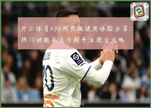 开云体育app网页版使用体验分享：热门功能亮点与新手注册全攻略