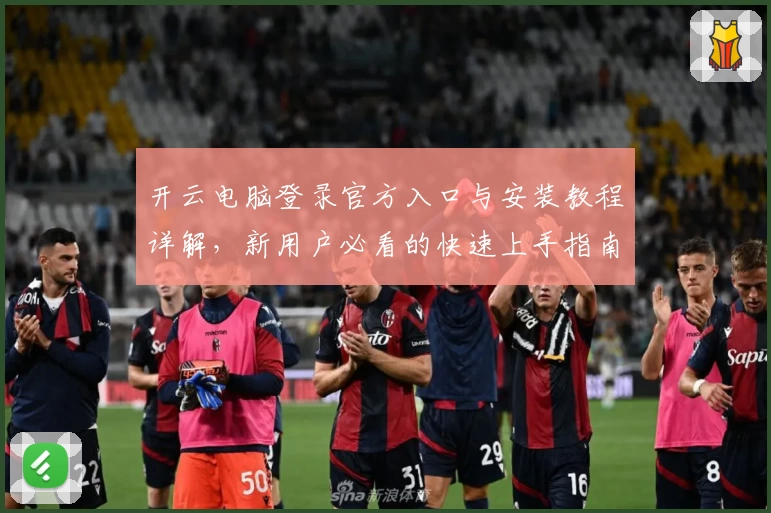 开云电脑登录官方入口与安装教程详解，新用户必看的快速上手指南