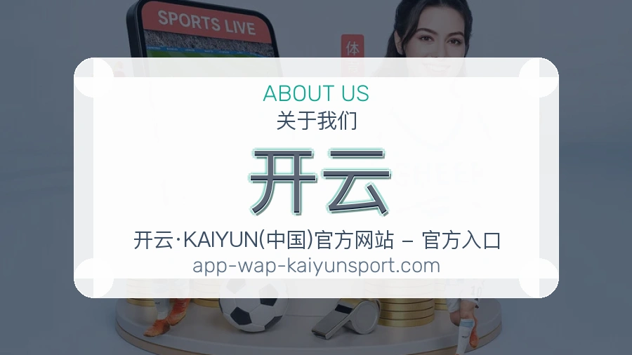 开云赛程与直播服务