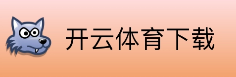 开云体育下载 logo